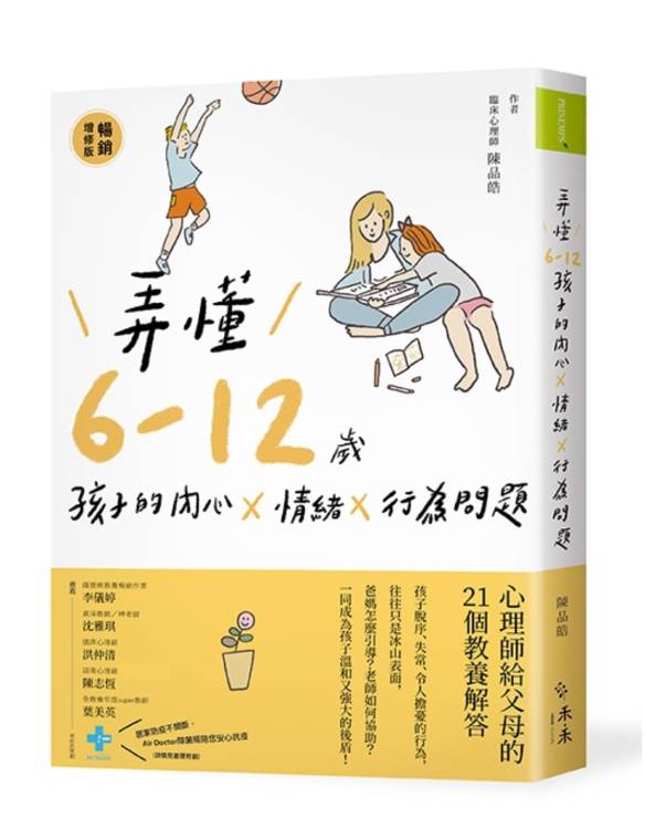 弄懂6～12歲孩子的內心X情緒X行為問題(暢銷增修版)：心理師給父母的21個教養解答